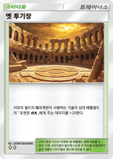 옛 투기장